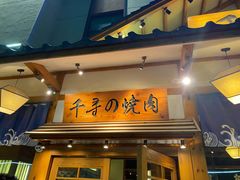 门面-千寻烧肉(政务区店)