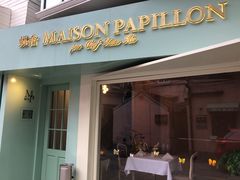 门面-蝶舍·MAISON PAPILLON