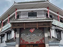 -白家高记肥肠粉(总店)