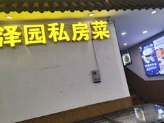 -龙泽园私房菜·地道南京味 ·招牌大鱼头(油坊桥店)