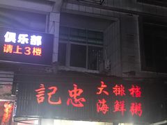 门面-记忠海鲜