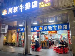 -阿秋牛排(湖心街店)