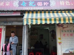 门面-长远七记