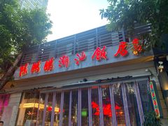 -陈鹏鹏潮汕菜(世界之窗店)