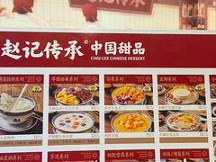-赵记传承·中国甜品(福州总店)