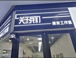-关于我们造型工作室