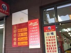 门面-阿木龙虾(河间路店)