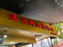 -汪记鲜鱼糊汤粉(沈阳路总店)