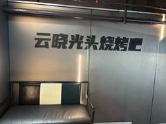 -云晓光头烧烤吧(盛夏店)
