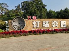 -五通灯塔公园