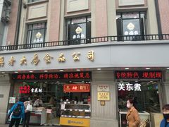 门面-真老大房鲜肉月饼(南京路步行街店)
