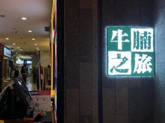 门面-牛腩之旅·牛腩牛杂煲(光启城美食城店)