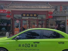 -上庄晋风庄园(上庄店)