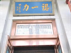 门面-百年认一力 太原老字号 (桥头街店)
