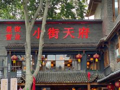 -小街天府