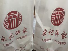 -宋记饼家(石门二路店)