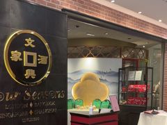 -文兴酒家(晶品店)