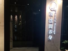 -璞·澐间影院式足道SPA(尚悦湾店)