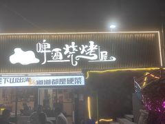 -狮龙啤酒烧烤屋(建二路店)