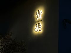 -青桃餐厅