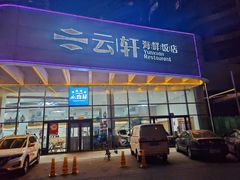 -云轩海鲜饭店(金梦海湾店)