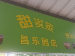 -甜蜜蜜(昌乐园店)