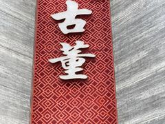 -ONE FULL 古董港式海鲜火锅