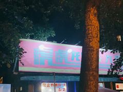 -虎虎龙虾大排档(双井店)