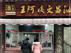-王阿姨文昌油赞子(府桥街店)