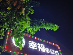 门面-幸福蛋糕坊(金顶街店)