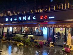 门面-水碾河刘老大串串香(水碾河路店)