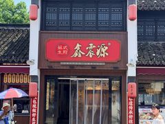-鑫震源·苏式大虾生煎(山塘街店)