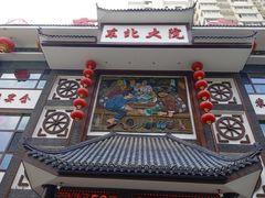 -东北大院·东北菜(三台子店)