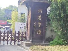 -柯岩风景区