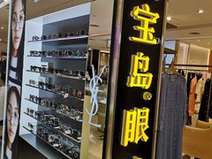 -宝岛眼镜(群光广场店)