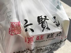 -六贤记(文三店)