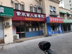 -紫欣盲人按摩会所(松江店)