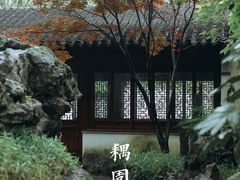 -耦园