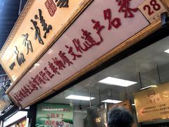 门面-一品方糕专卖店