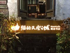 -猫的天空之城概念书店(苏州平江店)