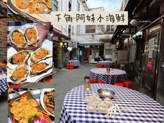 -阿妹小海鲜(下角店)