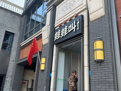 门面-蛙蛙叫干锅年代(簋街总店)