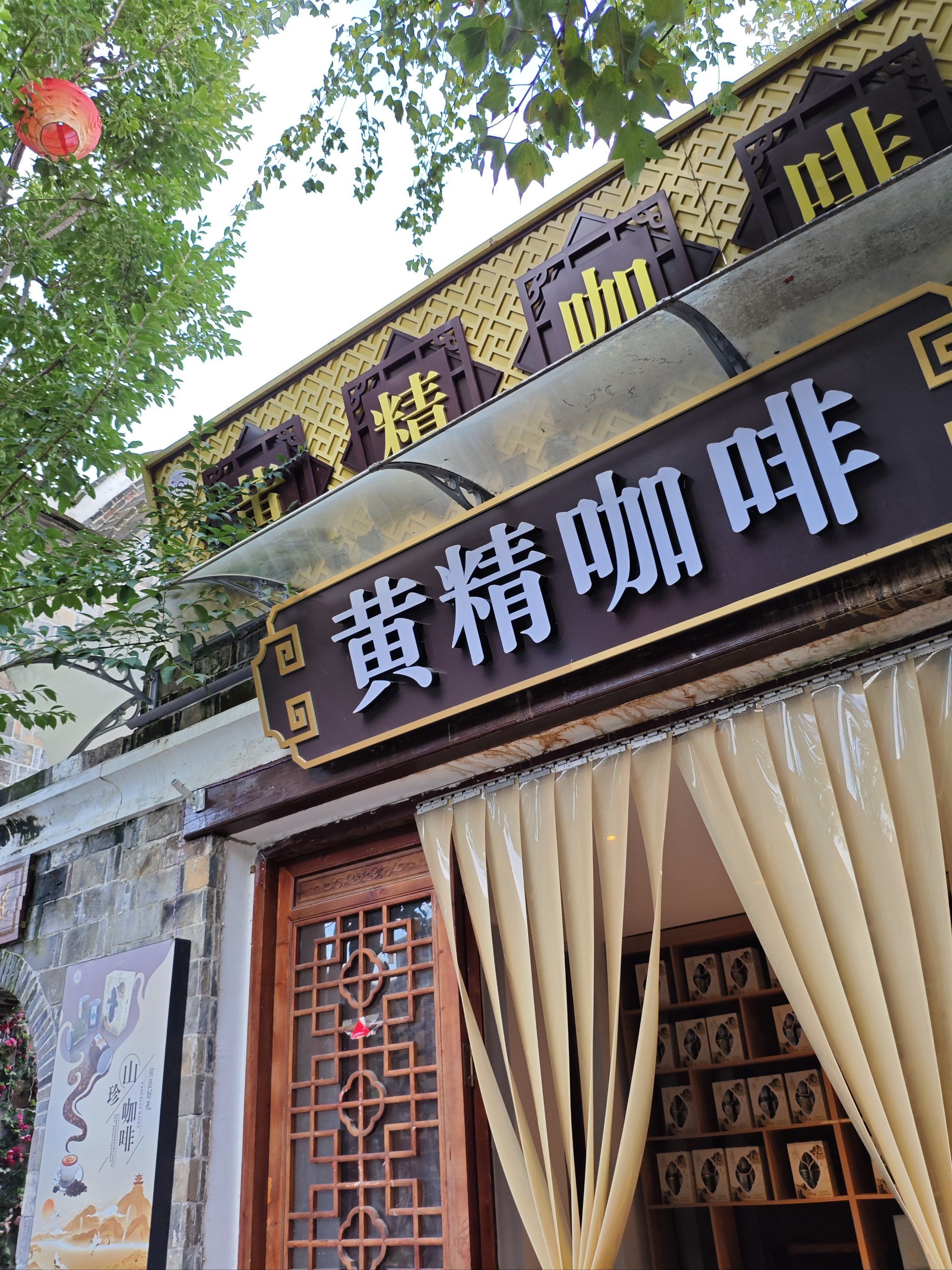 古韵悠悠,咖啡香气萦绕