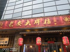 门面-长安大牌档之西安博物院文化餐厅(中贸店)