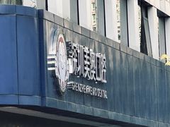 -深圳美澳口腔·种植修复中心