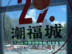 -潮福城大酒楼(北尚店)