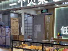 -One Bagel·一个贝果(悠唐店)