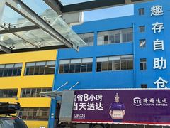 -StorHub 趣存自助仓·迷你仓(九亭店)