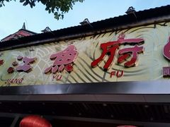 门面-沱江鱼府(丽江店)