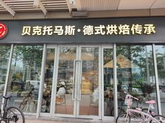 -贝克托马斯·德式烘焙传承(海上世界店)
